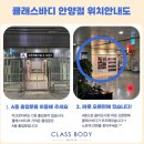 아크로타워 내 A동 | 안양운동 · 체형교정 잘하는 클래스바디 솔직후기(feat.무릎,손목 통증)