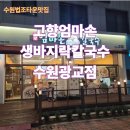 엄마손식품 | [고향 엄마손 생바지락 칼국수 수원광교점] 수원 법조...가득한 칼국수 &amp; 꼬막비빔밥, 메밀비빔국수 후기