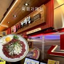 윤슬약국 | 광장시장 육회 맛집 | 신선한 육회가 정말 맛있는, 육회자매집 (또또또간집)
