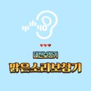 밝고 맑은 보청기 | 대전보청기 맑은소리보청기에서 어머니와 함께한 첫 상담 후기