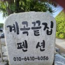 계곡 끝집 이미지