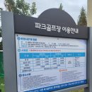 소양강파크골프장 | EP3. 춘천 소양강 파크골프장 후기 with 세인트나인 파크골프