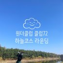 인천국제공항스카이칠십이골프장 | 원더클럽72 하늘코스 골프장라운딩후기