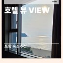 운하모텔 | [포항숙소추천] 영일대 바다 전망 호텔 뷰(HOTEL VIEW) 솔직 후기 – 가족 여행에 찰떡!