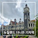 아름다운 | 뉴질랜드 더니든 여행 가장 아름다운 기차역 방문 후기