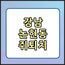 회진면 경로식당 무료급식소 | 강남 논현동 쥐 퇴치 소독 후기! :: 25년 경력 방역 업체