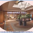 3.4호텔 | 싱가포르 여행: 콘래드 싱가포드 오차드 호텔 추천 &amp; 솔직 후기