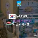 명진컴퓨터세탁소 | 감포 사진찍기 좋은곳! 조용히 걷기 좋은곳! 감포 해국길 포토존