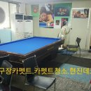 호반당구장 이미지