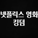신화킹덤 | 누나가 말해준 넷플릭스 영화 킹덤 전합니다