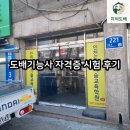 도배기능사 자격증 시험 후기