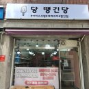 당땡긴당