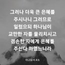 야고보서 4장 6절 이미지