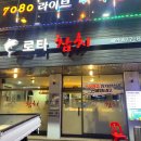 강동역 로타참치 특선 스페셜 후기