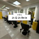 [의정부 미용실] 리오라헤어 후기 (의정부미용실 의정부역미용실 헤어 맛집 주차)