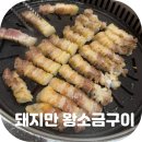 눈을담다 상인진천점 | 진천역 맛집 삼겹살 먹으러 또간집 돼지만 왕소금 구이 진천점