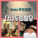 Beyond the | 부산탈모 [다나두피탈모] 프리미엄 부산두피관리 후기