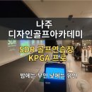 킹덤골프아카데미 | 나주 실내골프연습장 추천｜나주 디자인골프아카데미 방문 후기
