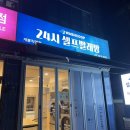 개봉동 워시쿱 24시 셀프빨래방 이불빨래해보기