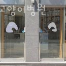 이진수고양이병원 이미지