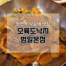 오륙도낙지범일본점 | 범일동 좌천역 낙곱새 맛집 생생정보통 방영 오륙도낙지 범일본점