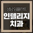 인텔리지치과의원 이미지