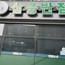 삼풍반점 이미지
