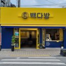 빽다방완주봉동점 이미지