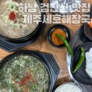 하남 검단산 맛집 고사리육개장 제주세호해장국 솔직 후기