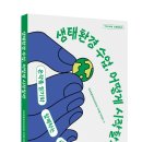 [시민제안강좌]  생각이 꽃 피는 그림책 하브루타 | 생태환경 수업, 어떻게 시작할까_전국초등국어교과모임 우리말가르침이