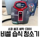 소파세탁 비셀 습식청소기 대여 후기 비쎌 스팟클린 프로히트