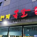 1번지목살옥정