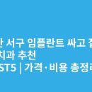 이창웅치과의원 | 부산 서구 임플란트 싸고 잘하는 치과 추천 BEST5 | 가격·비용 총정리