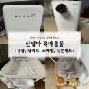 뉴본약국 | 두 달 사용한 찐 솔직후기(유팡, 릴리브 분유포트, 홈...소베맘 기저귀 갈이대, 타이니모빌, 뉴본세트 등)