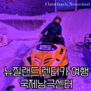 뉴질랜드 남섬 신혼여행 크라이스트처치 apex 렌터카 대여 후기 가까운 국제남극센터도 꼭 가보세요