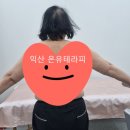 익산테라피 온유 /3년간 굳었던 팔, 하늘을 향해 뻗다! (감동 후기)