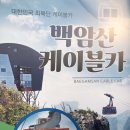 화천시티투어(백암산케이블카) 이미지