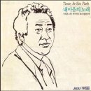 친구 이야기 - 테너 박인수 이미지