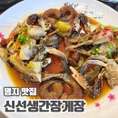 맘가득찬 | 명지 간장게장맛집 신선생간장게장 반찬 잘나오고 알이 가득찬 게장 먹고온 후기