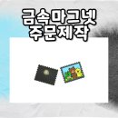 메탈프린팅전문기공소 | 금속마그넷주문제작, 다양한 도금과 칠 방식으로 완성도 높게! 메탈킹 제작 후기