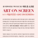 아트 온 스크린 - 춤이 말하다 이미지