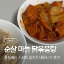 홈플러스 계림점 | 생생 종로식 순살 마늘 닭볶음탕 내돈내산 후기｜홈플러스 닭볶음탕 밀키트 6990원 가성비