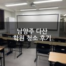 남양주청소학원 | 남양주 다산동 학원 정기청소 후기 / 학생과 학부모가 먼저 체감하는 청결 관리의 차이