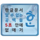 엑셀자료 한글로 복붙할 때 알 수 없는 공백들 한번에 없애는 방법이 있다? 이미지