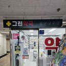 그린프라자약국 이미지
