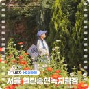 하늘도시 5호 일반광장 화장실 | 서울 열린송현 녹지광장 가을 꽃과 함께 하는 건축비엔날레