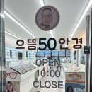 으뜸50안경 평택소사벌로터리점 | [평택]평택 안경,콘텍트렌즈,선글라스가성비 좋은 안경점! “으뜸50안경”소사벌로터리점!