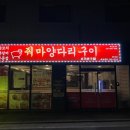 줘마양꼬치구이 이미지