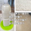 학습동아리교육 | 아산시농업기술센터 농촌여성학습동아리 쌀코지교육 후기에 감동