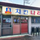 치킨나라위미점